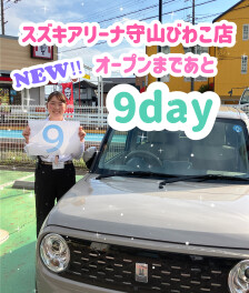 スズキアリーナ守山店　グランドオープンカウントダウン✨残９日✨
